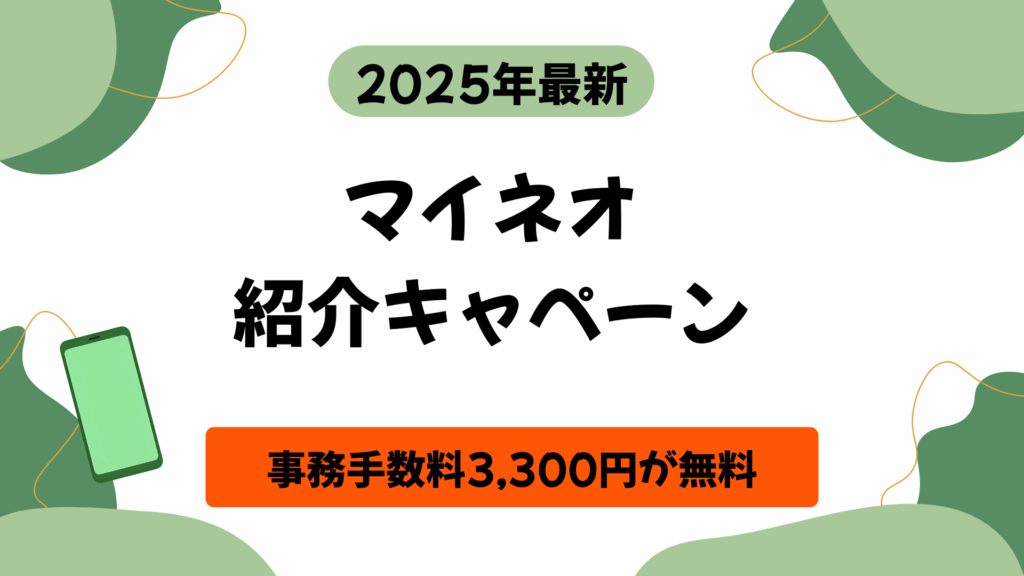 マイネオ