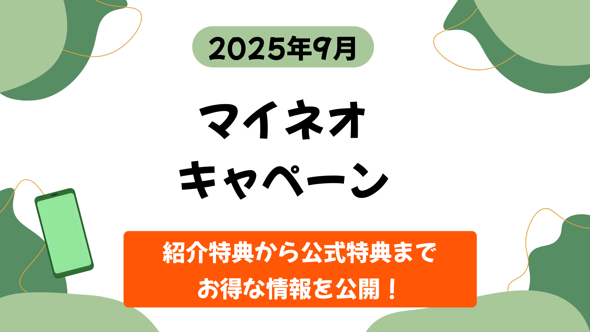 マイネオのキャペーン