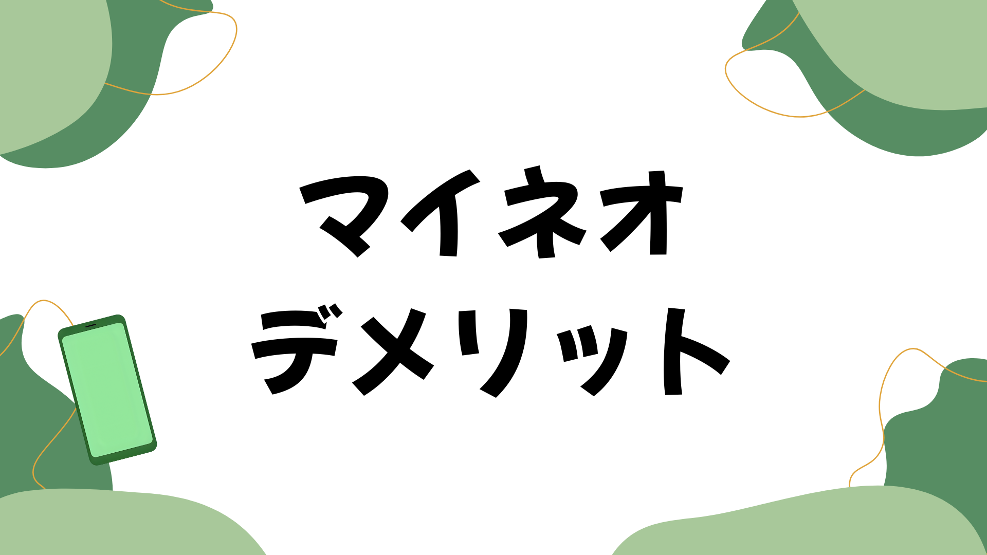 マイネオデメリット