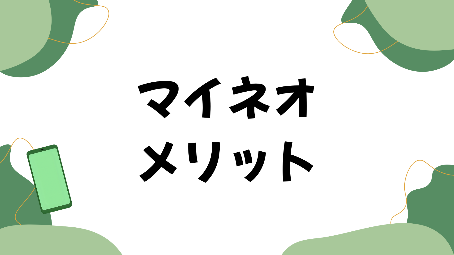 マイネオメリット