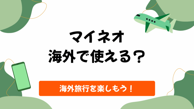 マイネオ海外
